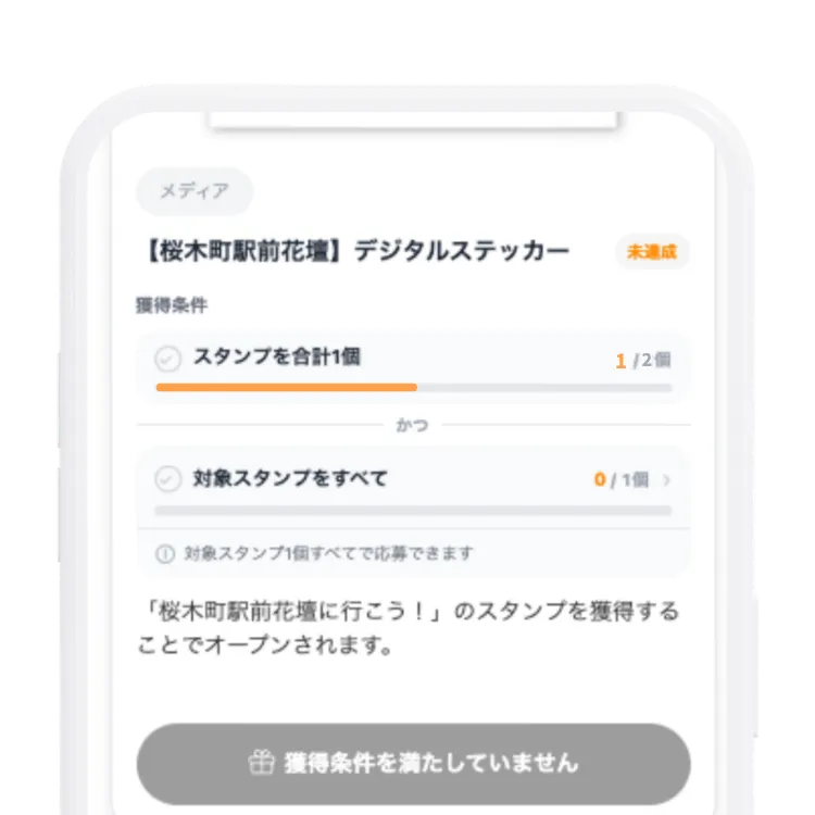 特典の獲得条件とスタンプ達成状況を表示する画面