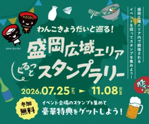 盛岡広域エリアぐるっとスタンプラリー
